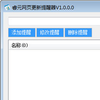 睿元网页更新提醒器