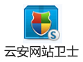 云安网站卫士