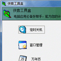 侠客工具盒