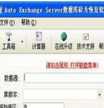 Exchange恢复软件