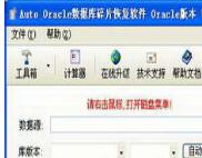 oracle数据库恢复软件