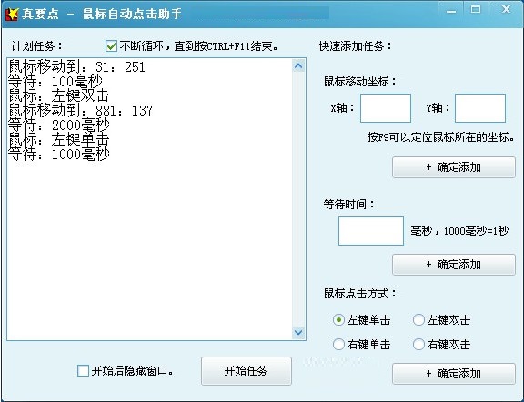 真要点鼠标自动点击助手