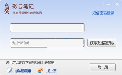 彩云笔记