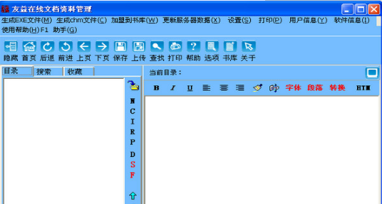 友益在线文档管理软件