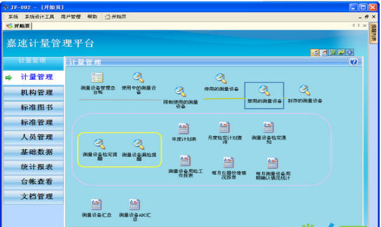 嘉速企业计量管理系统