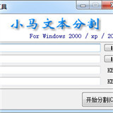 小马文本分割工具