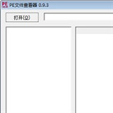 PE文件查看器