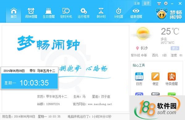 梦畅电脑闹钟