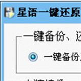 星语一键还原