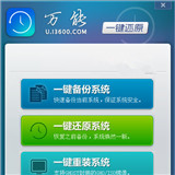 万能一键还原