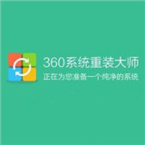 360系统重装大师