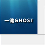 一键GHOST