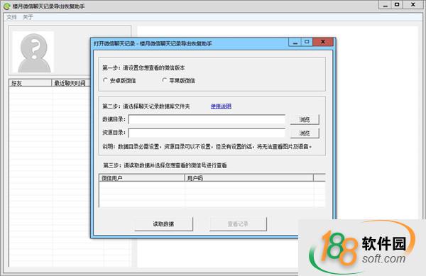 楼月微信聊天记录导出恢复助手