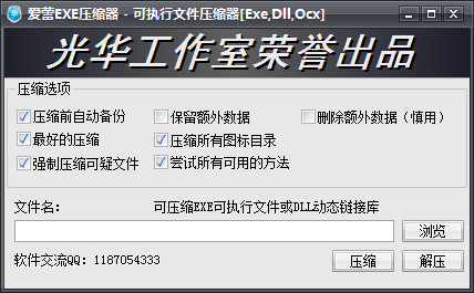 爱蕾exe压缩器