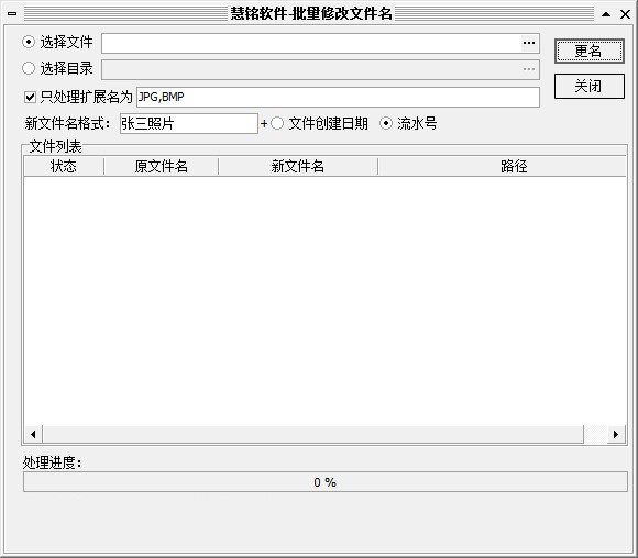 慧铭批量文件名修改工具