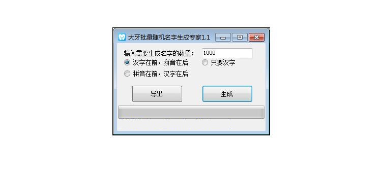 大牙批量随机名字生成专家