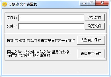Q移动文本去重工具