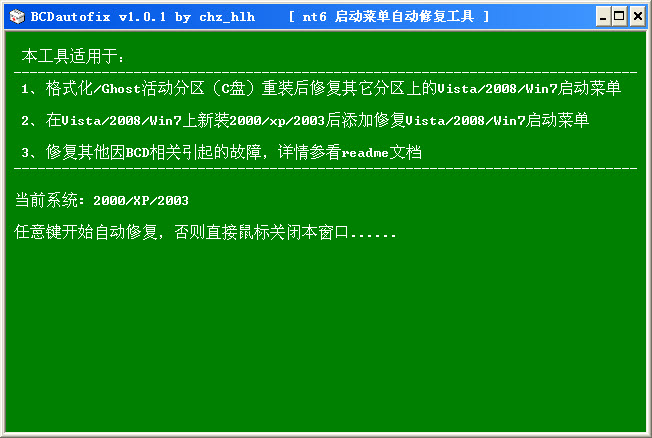 双系统启动菜单自动修复工具(BCDautofix)