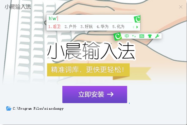 小晨拼音输入法