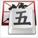 冰凌五笔输入法86&98版