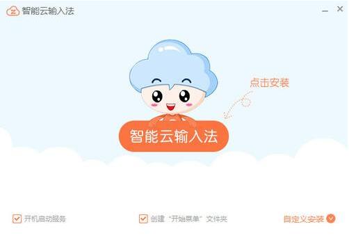 智能云输入法  官方免费版
