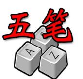 数字五笔输入法