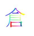 方旻仓颉输入法大中华版