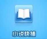 小说快捕