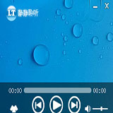 静静聆听播放器