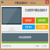 字幕组追剧助手