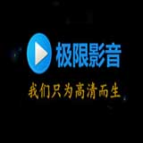 极限影音
