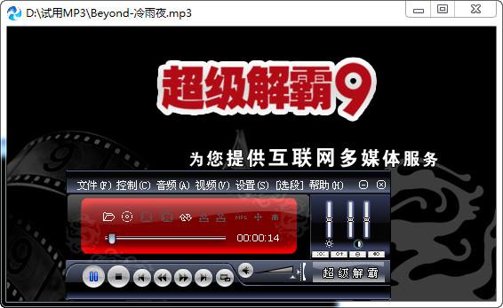 豪杰超级解霸