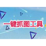 一键抓图工具