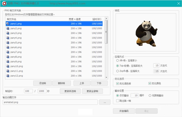 动画PNG文件编辑器