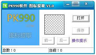pk990图标提取