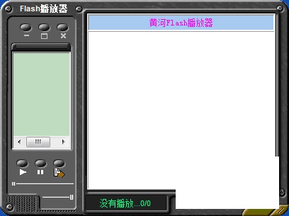 黄河Flash播放器