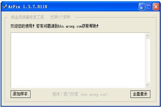 威金病毒修复工具(ArFix)