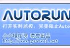 AutoRun病毒专杀工具