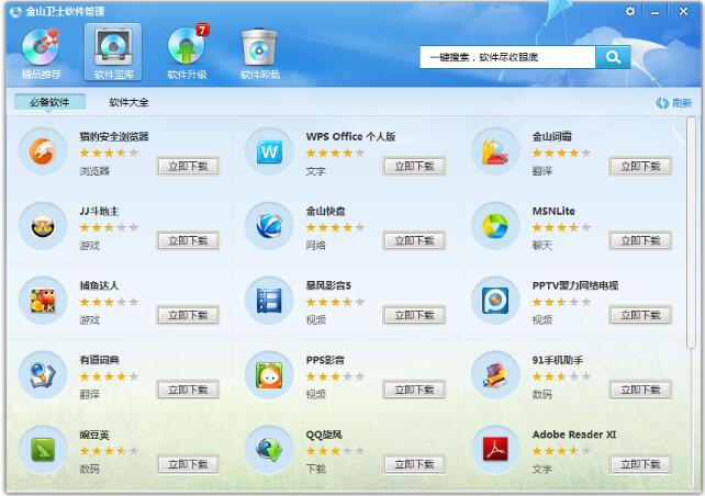 金山卫士软件管理