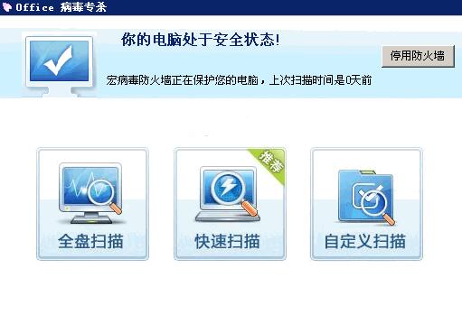 宏病毒专杀软件