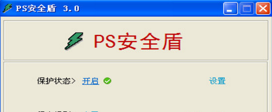 ps安全盾