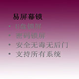 易屏幕锁