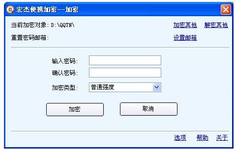 宏杰便携加密软件