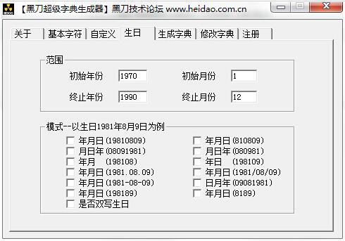 黑刀超级字典生成器