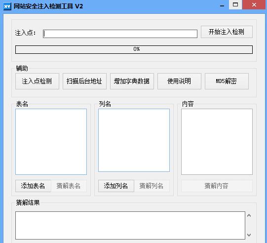 网站安全注入检测工具