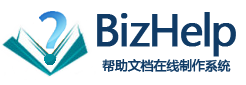 有数BizHelp在线帮助文档制作软件