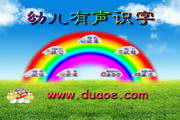 幼儿有声识字