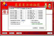 新通用抽奖软件2012