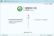 sony解锁工具