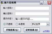 脉久挂机锁